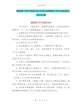 销售周工作计划表2024年度与销售周工作计划表例文2024汇编