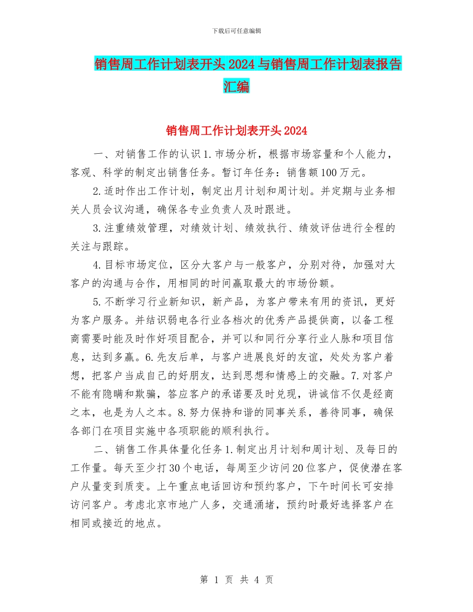 销售周工作计划表开头2024与销售周工作计划表报告汇编_第1页