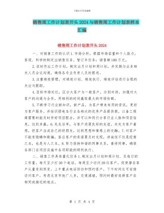 销售周工作计划表开头2024与销售周工作计划表样本汇编