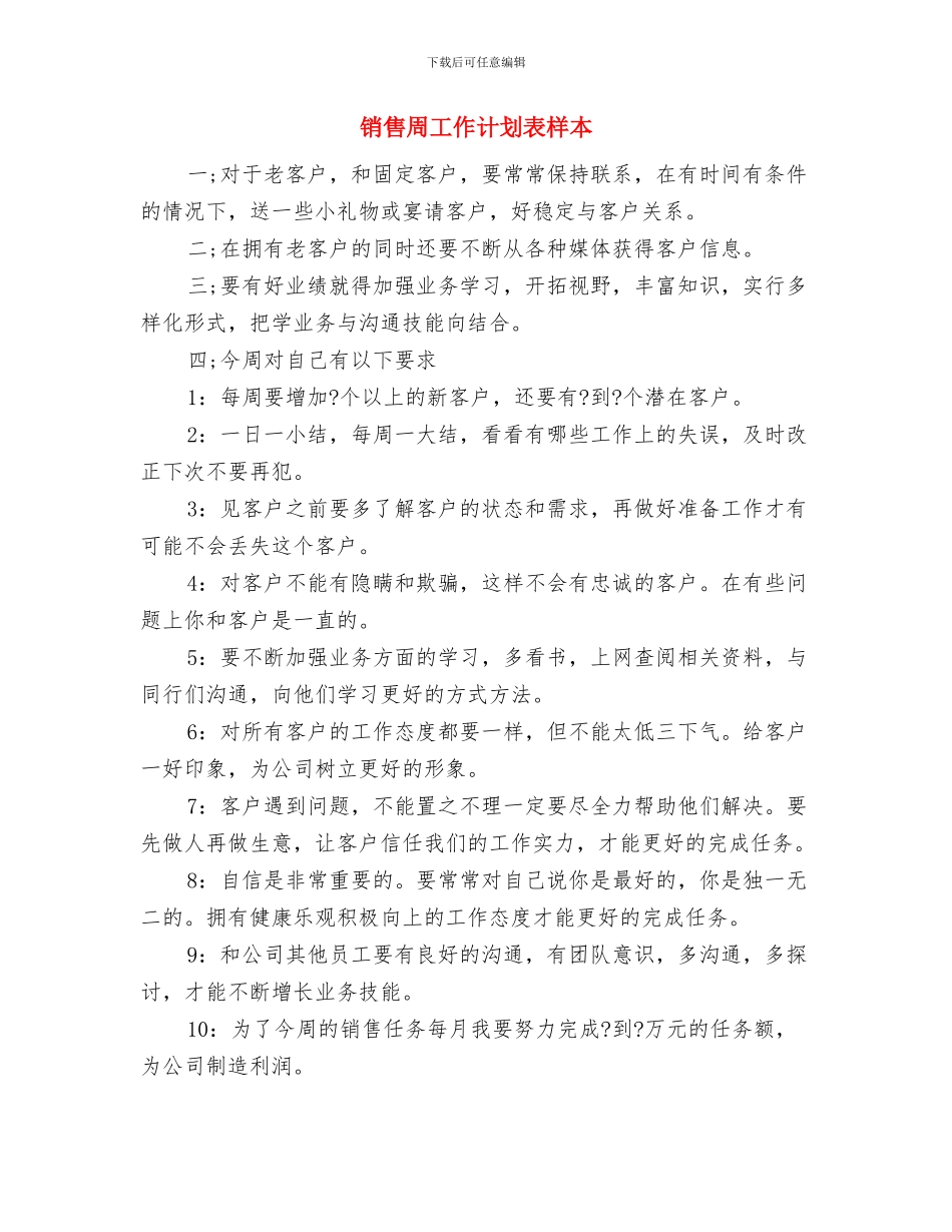 销售周工作计划表报告与销售周工作计划表样本汇编_第3页