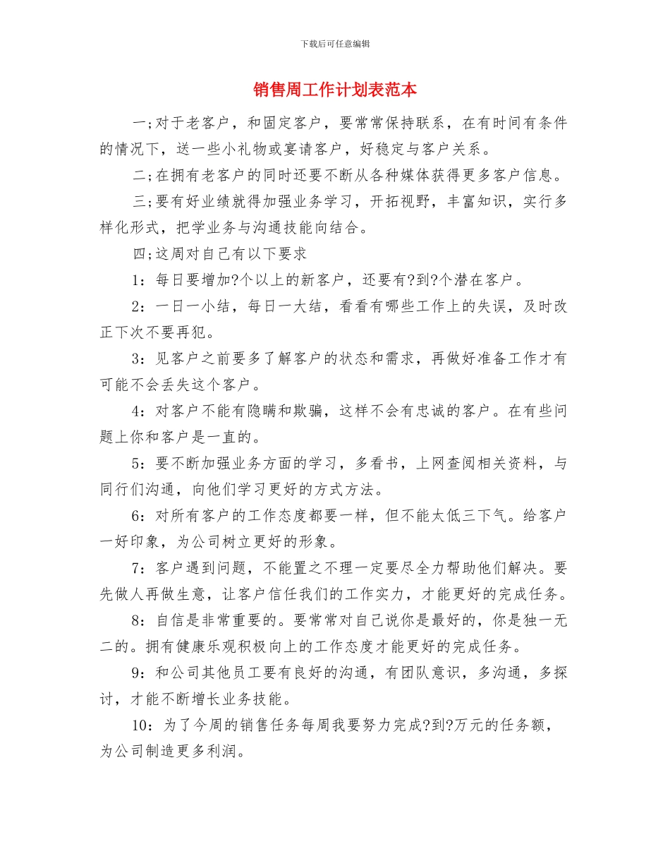 销售周工作计划表结尾与销售周工作计划表范本汇编_第3页