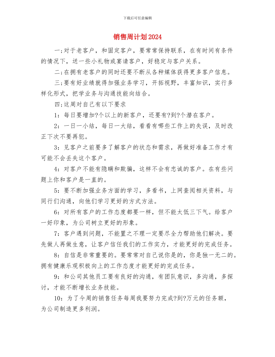 销售周工作计划语2024与销售周计划2024汇编_第3页