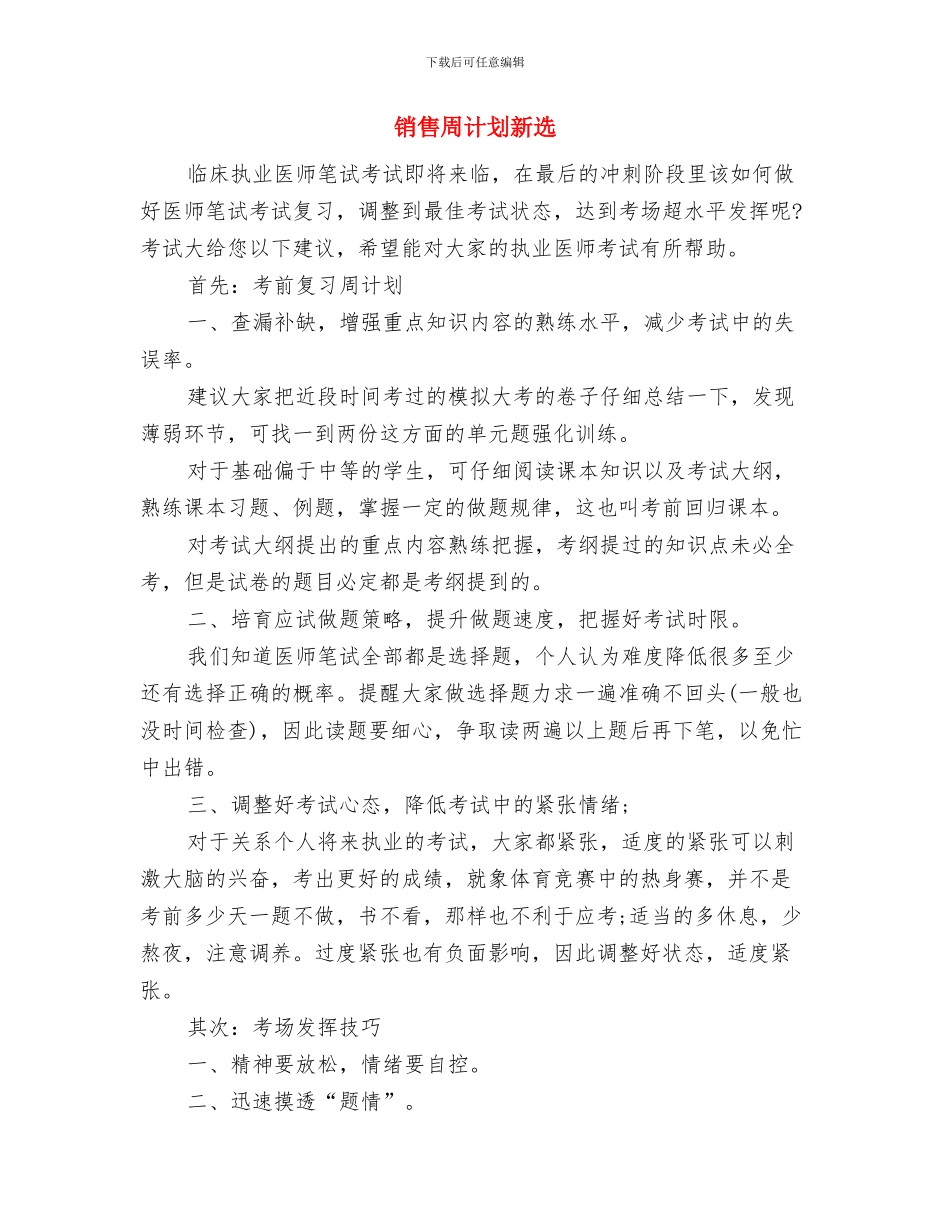 销售周工作计划语2024与销售周计划新选汇编_第3页