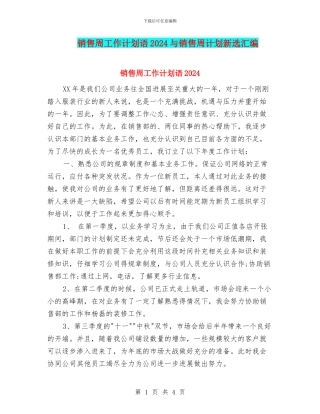 销售周工作计划语2024与销售周计划新选汇编