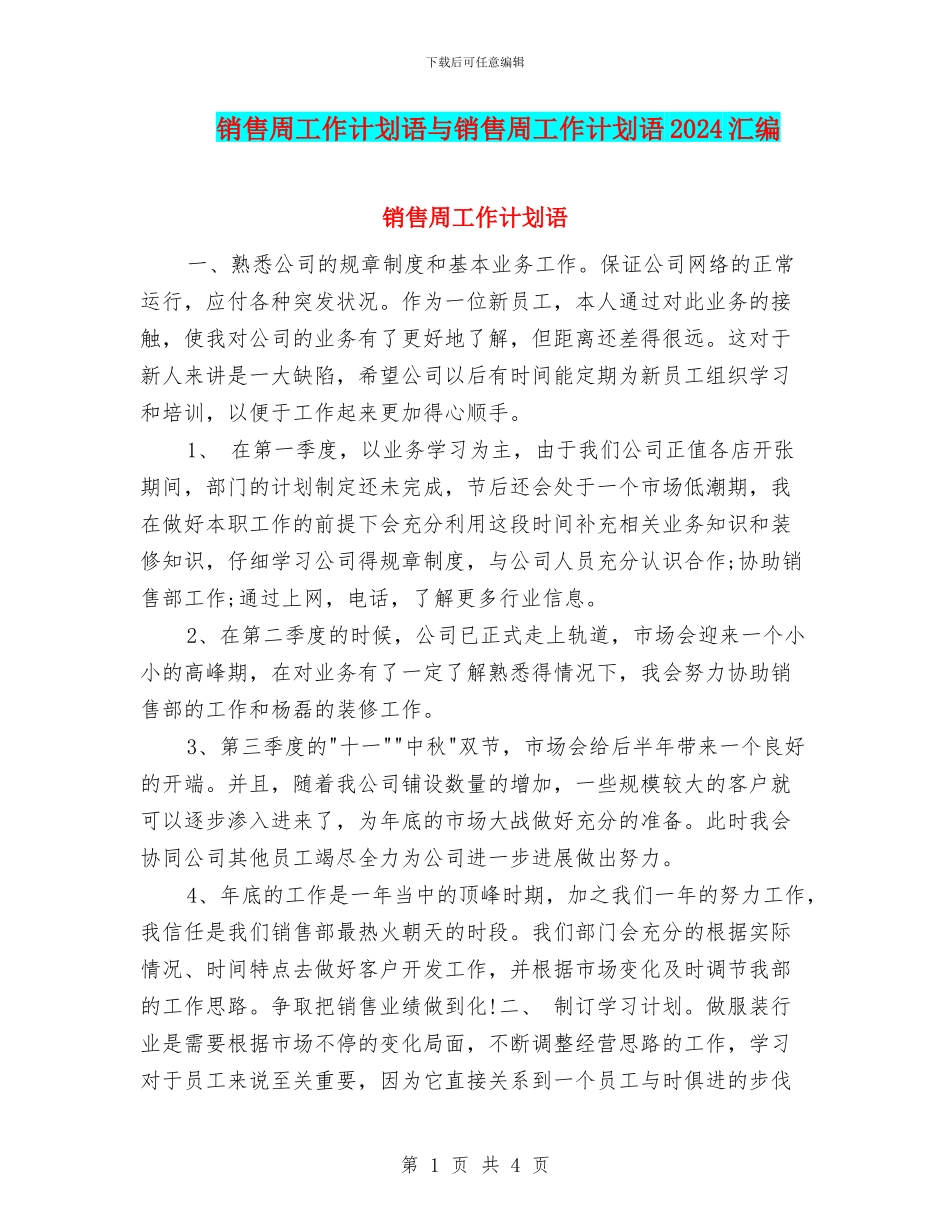 销售周工作计划语与销售周工作计划语2024汇编_第1页