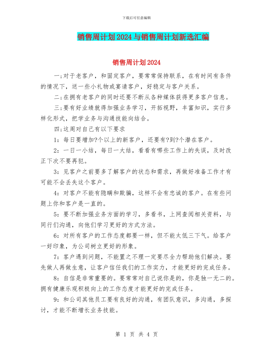 销售周计划2024与销售周计划新选汇编_第1页