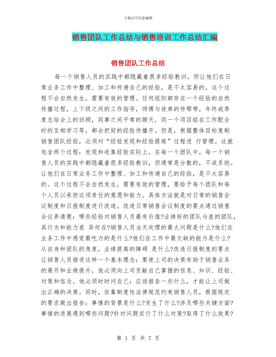 销售团队工作总结与销售培训工作总结汇编_第1页