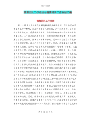 销售团队工作总结与销售培训工作总结汇编