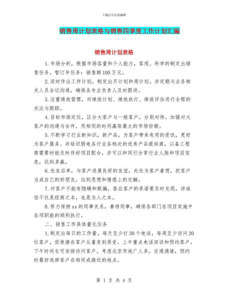 销售周计划表格与销售四季度工作计划汇编_第1页