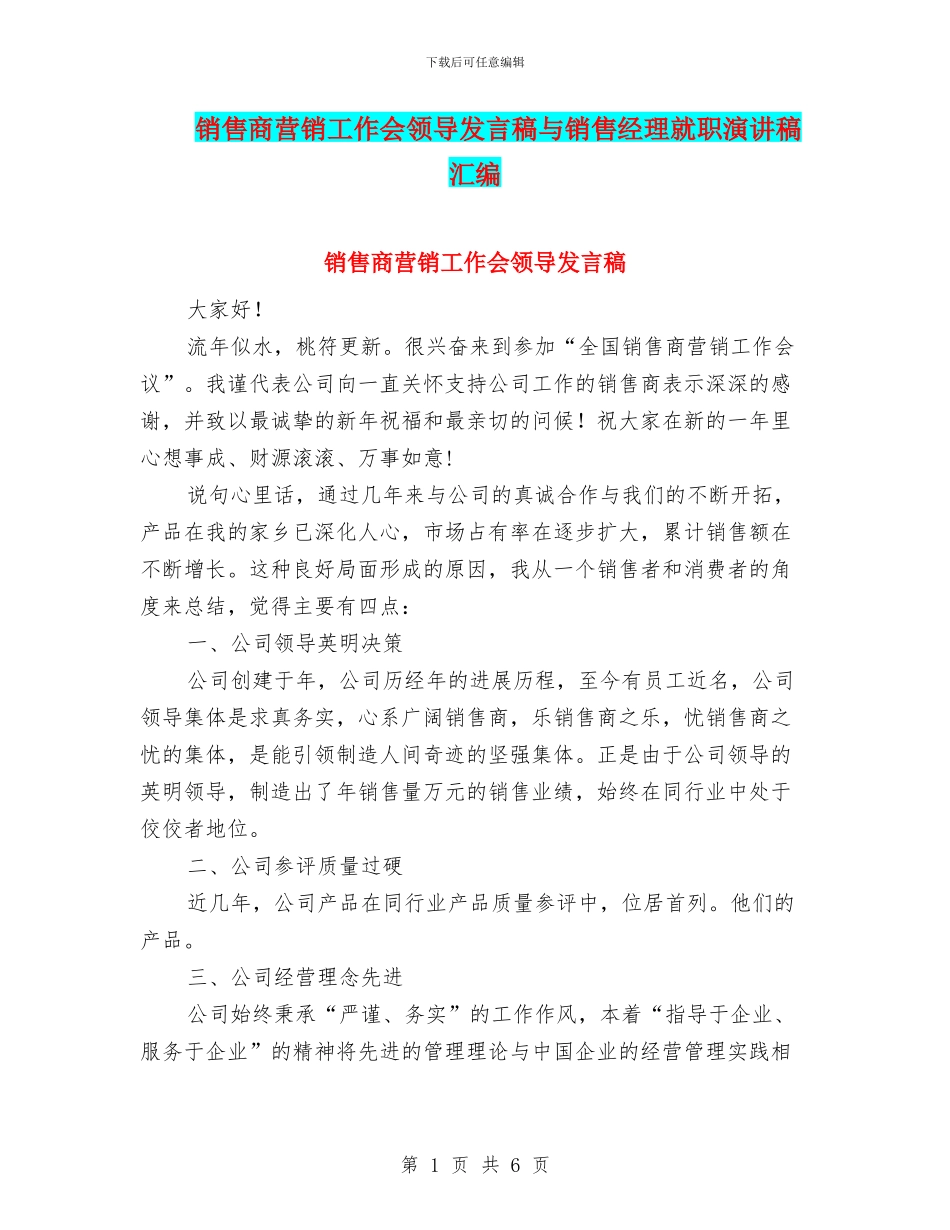销售商营销工作会领导发言稿与销售经理就职演讲稿汇编_第1页