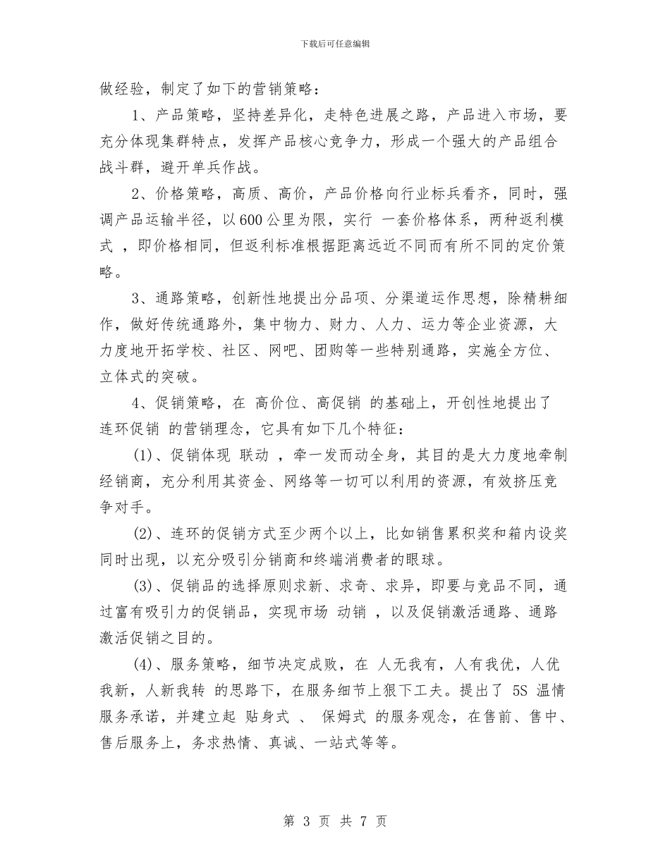 销售团队工作计划书与销售团队月工作计划例文汇编_第3页