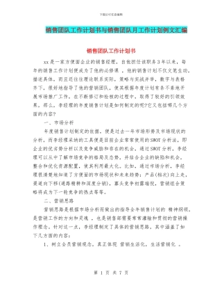 销售团队工作计划书与销售团队月工作计划例文汇编