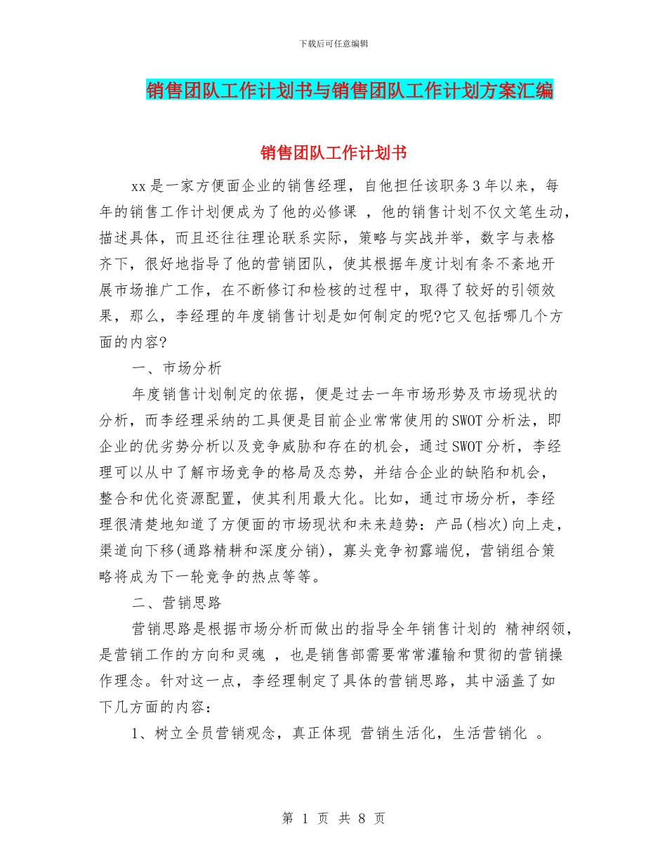 销售团队工作计划书与销售团队工作计划方案汇编_第1页