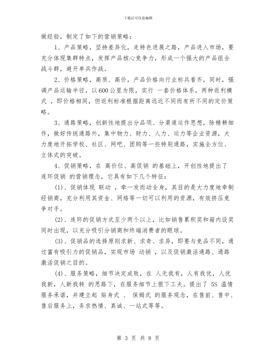 销售团队工作计划书与销售团队工作计划方案汇编_第3页