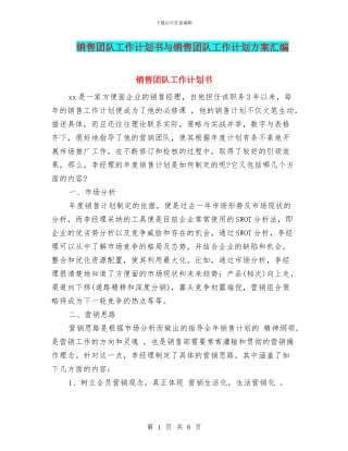 销售团队工作计划书与销售团队工作计划方案汇编