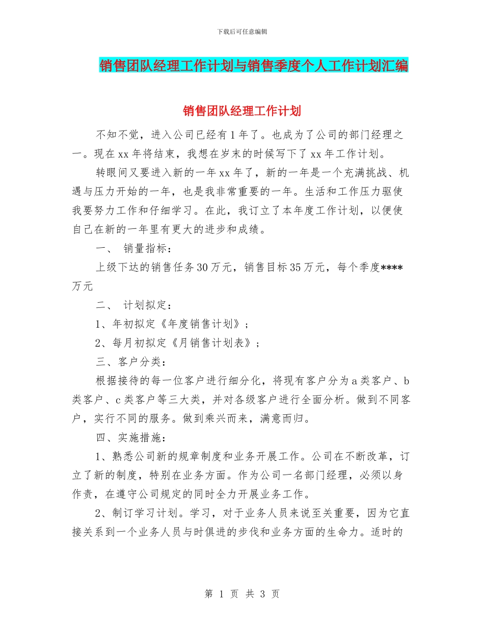 销售团队经理工作计划与销售季度个人工作计划汇编_第1页