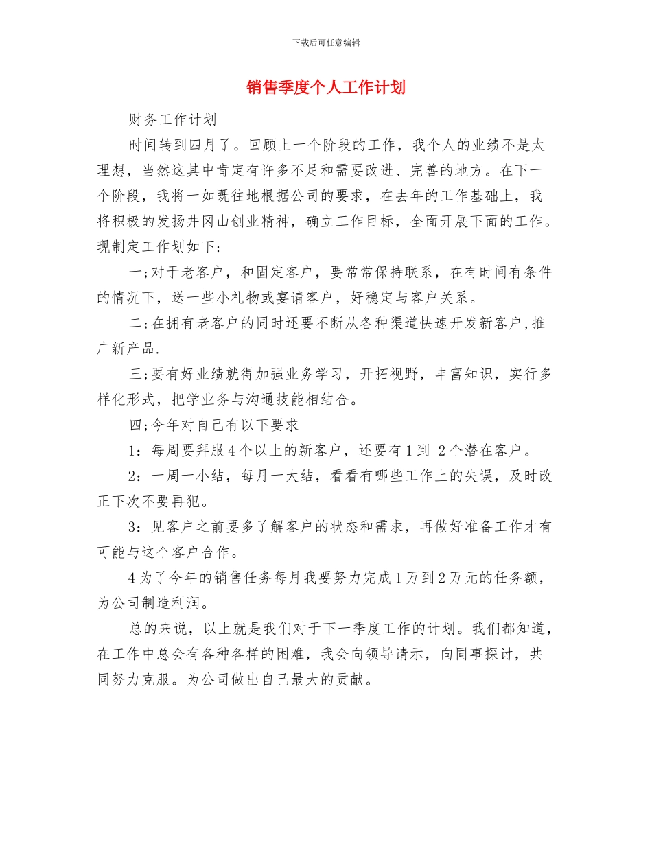 销售团队经理工作计划与销售季度个人工作计划汇编_第3页