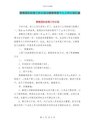 销售团队经理工作计划与销售季度个人工作计划汇编