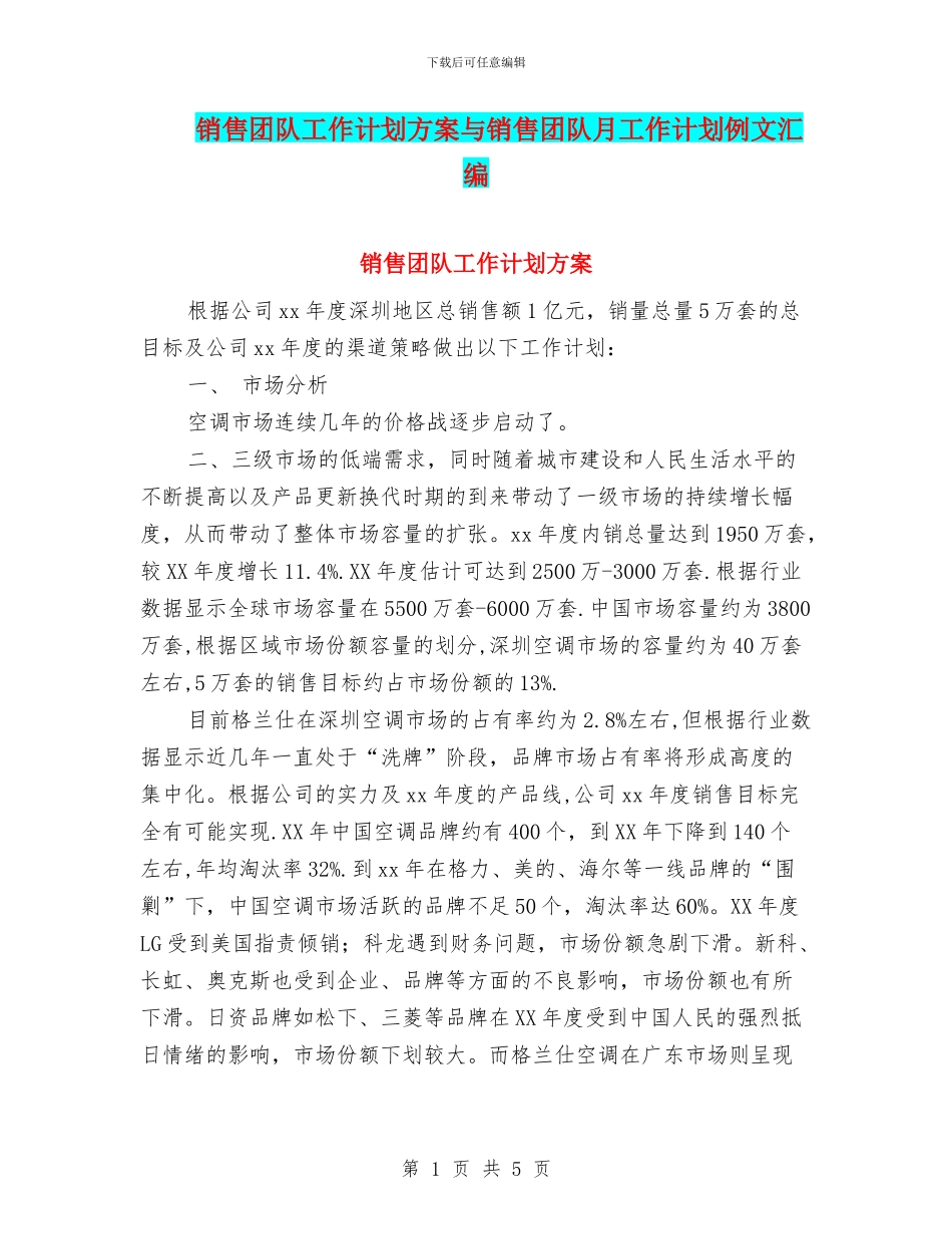 销售团队工作计划方案与销售团队月工作计划例文汇编_第1页