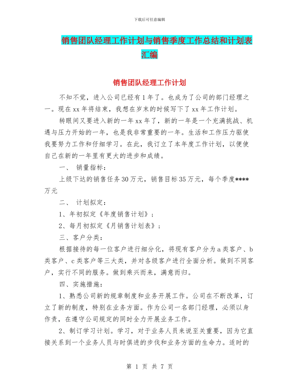 销售团队经理工作计划与销售季度工作总结和计划表汇编_第1页