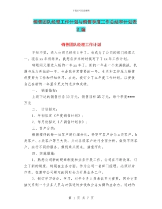 销售团队经理工作计划与销售季度工作总结和计划表汇编