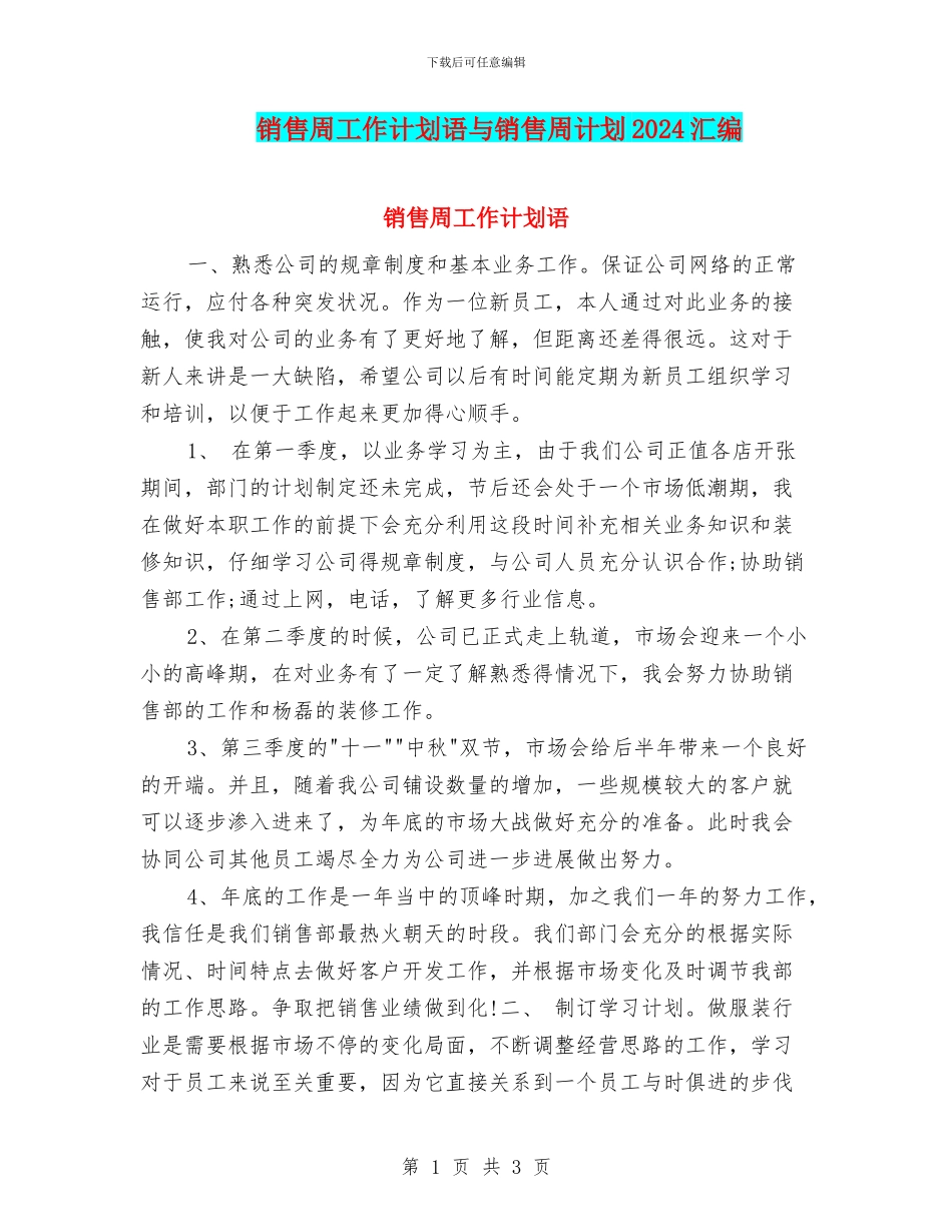 销售周工作计划语与销售周计划2024汇编_第1页