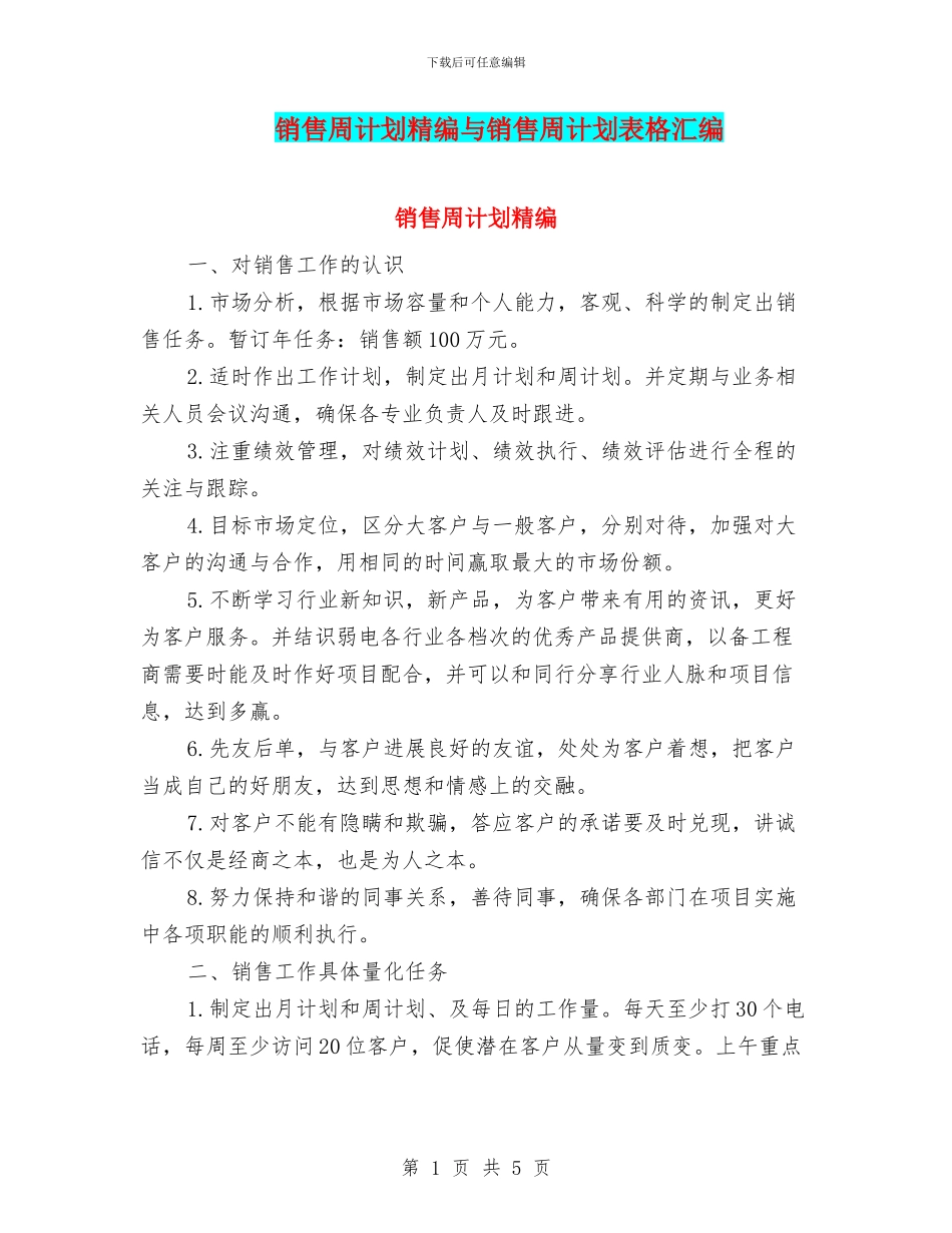 销售周计划精编与销售周计划表格汇编_第1页