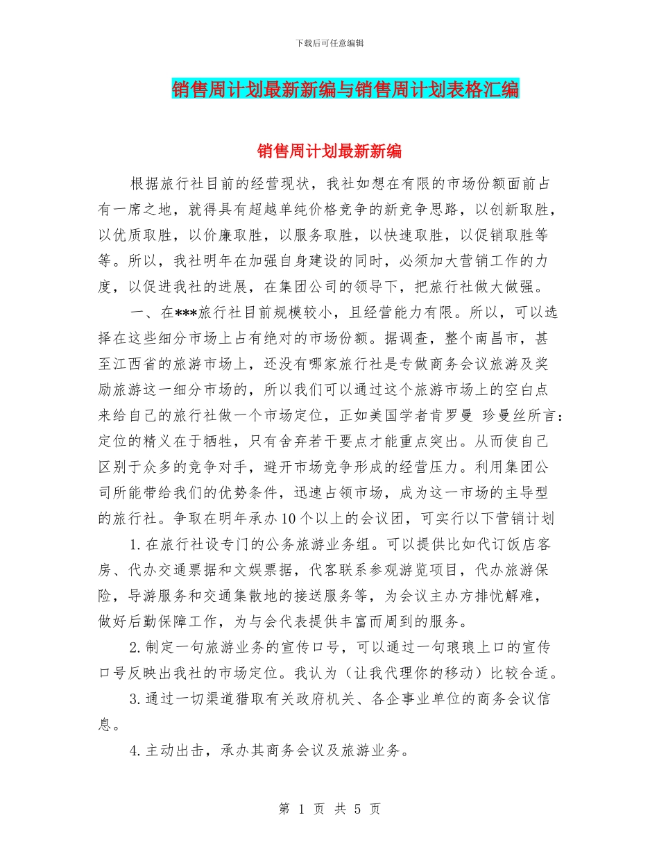 销售周计划最新新编与销售周计划表格汇编_第1页