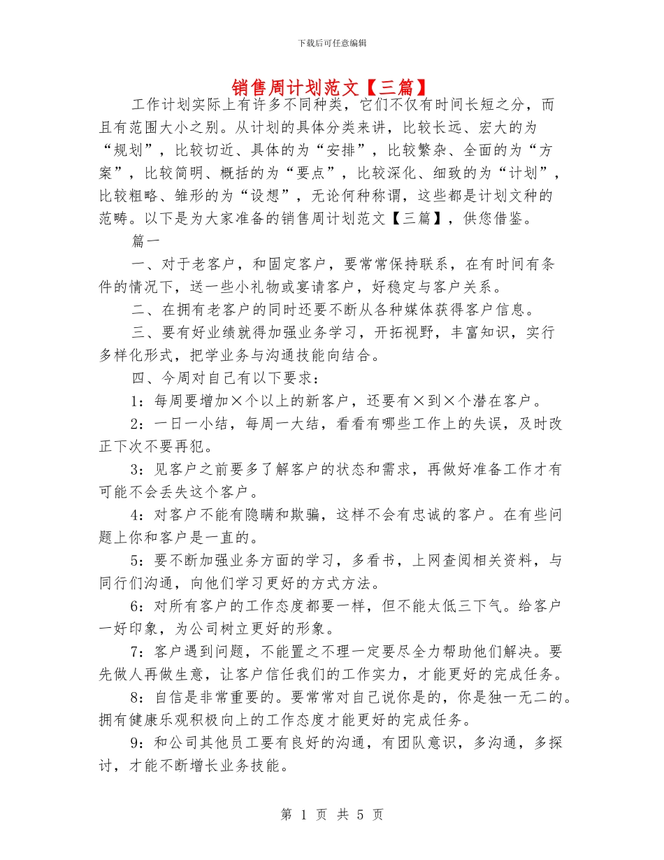 销售周计划范文_第1页