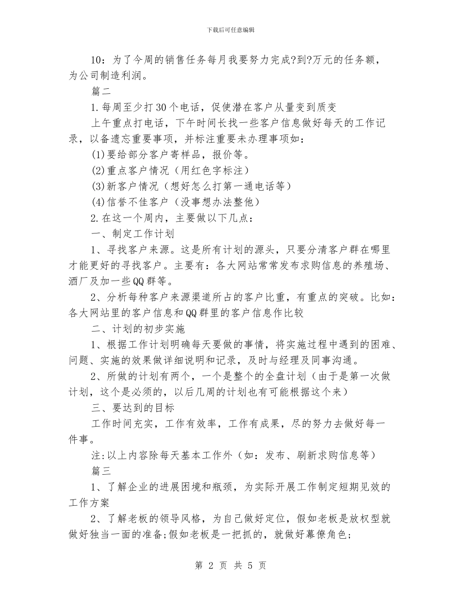 销售周计划范文_第2页