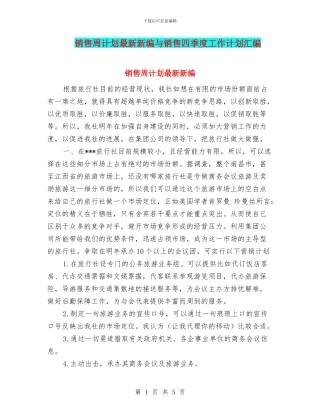 销售周计划最新新编与销售四季度工作计划汇编