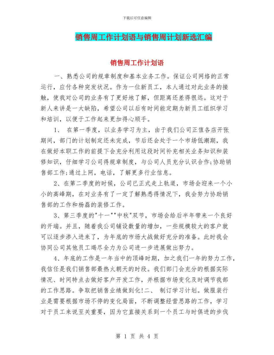 销售周工作计划语与销售周计划新选汇编_第1页