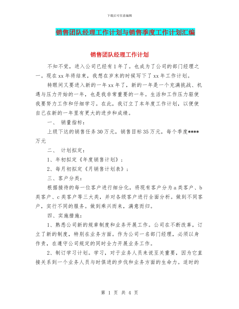 销售团队经理工作计划与销售季度工作计划汇编_第1页