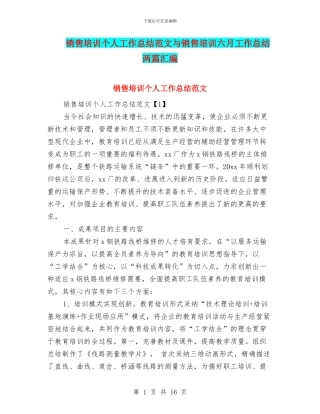 销售培训个人工作总结范文与销售培训六月工作总结两篇汇编