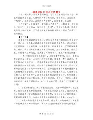 销售团队计划书