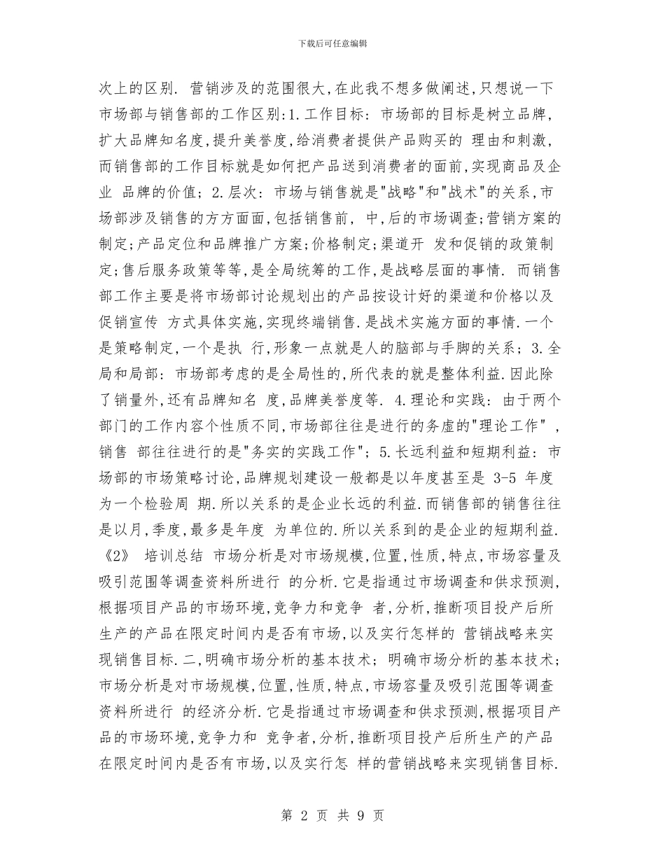 销售培训心得学习总结与销售季度工作总结汇编_第2页