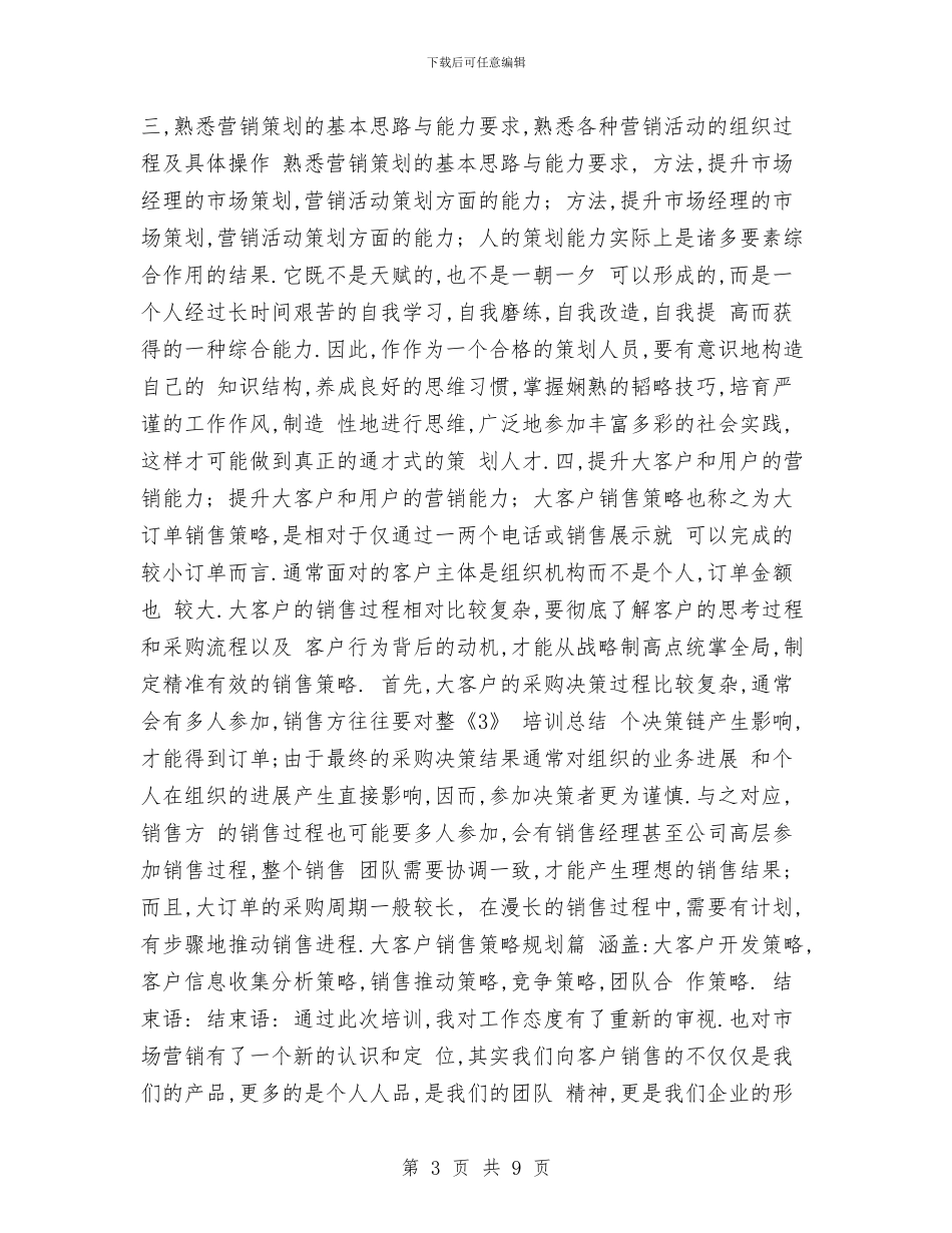 销售培训心得学习总结与销售季度工作总结汇编_第3页