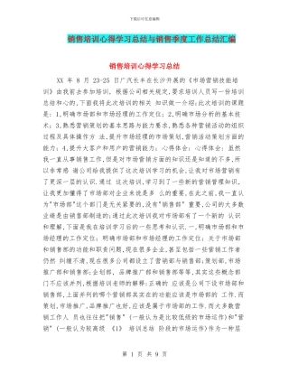销售培训心得学习总结与销售季度工作总结汇编