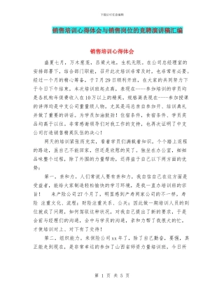 销售培训心得体会与销售岗位的竞聘演讲稿汇编