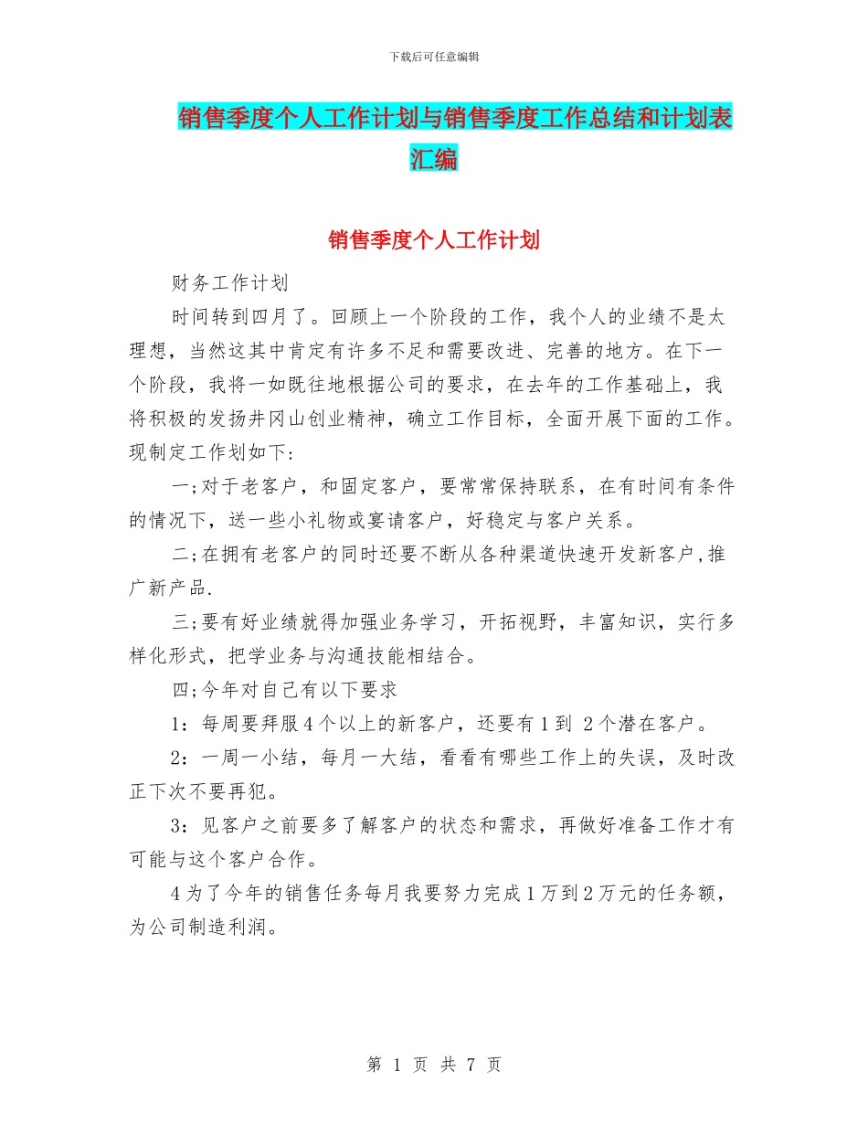 销售季度个人工作计划与销售季度工作总结和计划表汇编_第1页