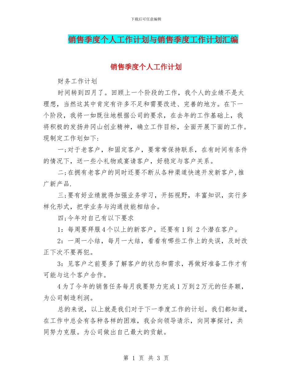 销售季度个人工作计划与销售季度工作计划汇编_第1页