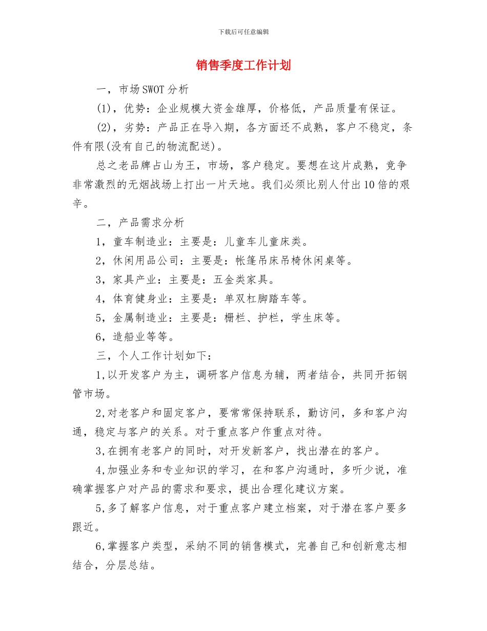 销售季度个人工作计划与销售季度工作计划汇编_第2页