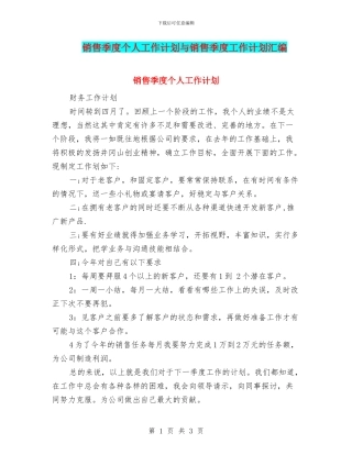 销售季度个人工作计划与销售季度工作计划汇编
