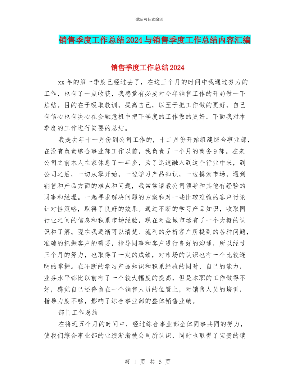 销售季度工作总结2024与销售季度工作总结内容汇编_第1页