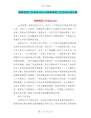 销售季度工作总结2024与销售季度工作总结内容汇编