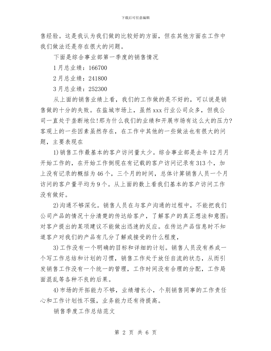 销售季度工作总结2篇与销售季度工作总结范文汇编_第2页