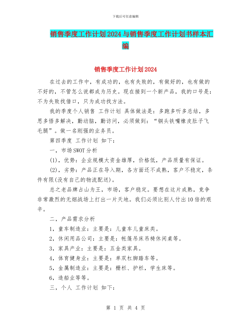 销售季度工作计划2024与销售季度工作计划书样本汇编_第1页