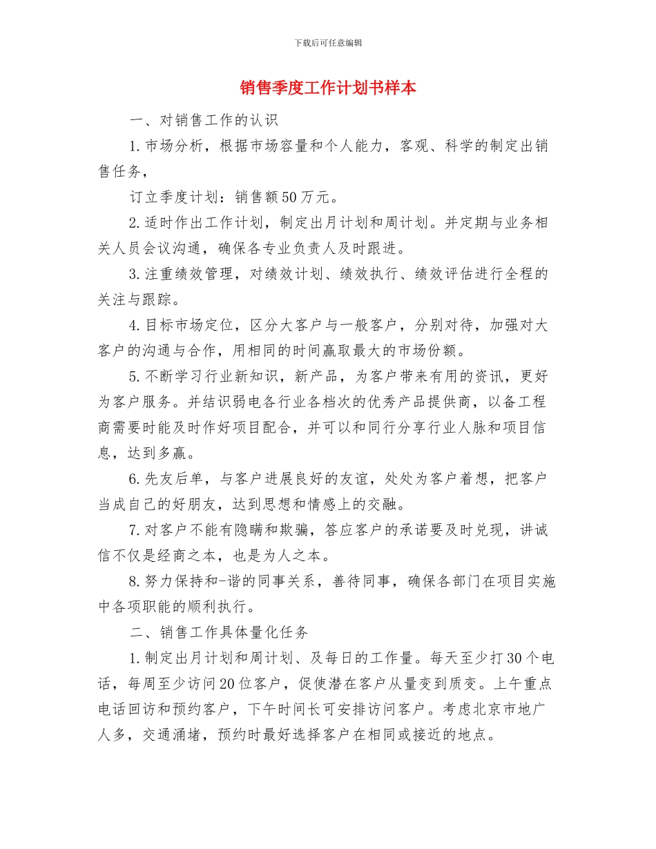 销售季度工作计划2024与销售季度工作计划书样本汇编_第3页