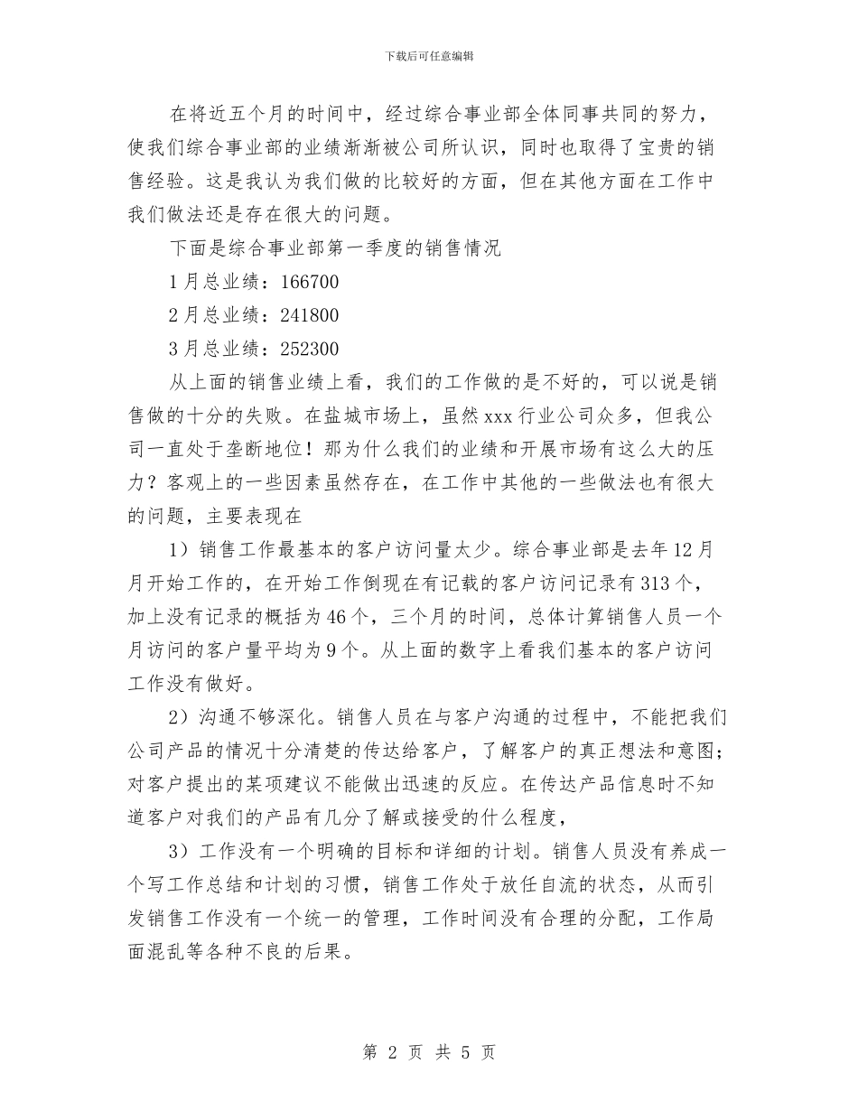 销售季度工作总结范文与销售岗位员工工作总结范文汇编_第2页