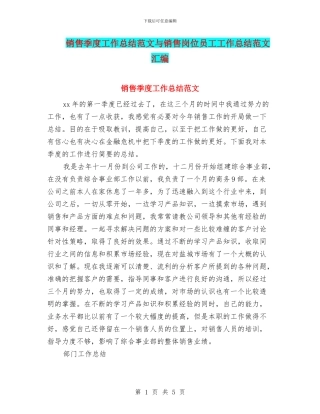 销售季度工作总结范文与销售岗位员工工作总结范文汇编